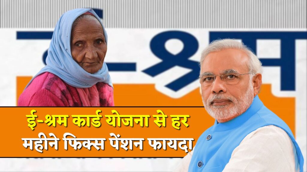 E-Shram Card Pension Scheme