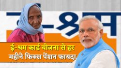 ई-श्रम कार्ड पेंशन योजना मेगा अपडेट — आवेदन शुरू, अब हर महीने फिक्स पेंशन और करोड़ों श्रमिकों को सीधा लाभ