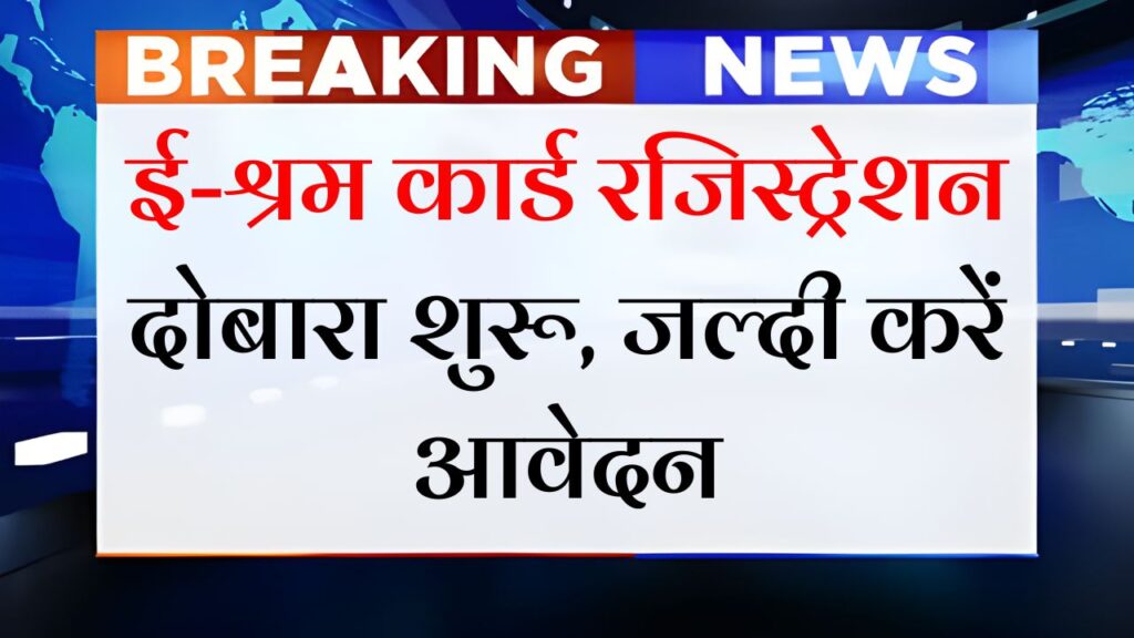 E Shram Card Registration