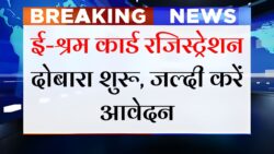 E Shram Card Registration : ई-श्रम कार्ड ₹1000 के नए रजिस्ट्रशन शुरू