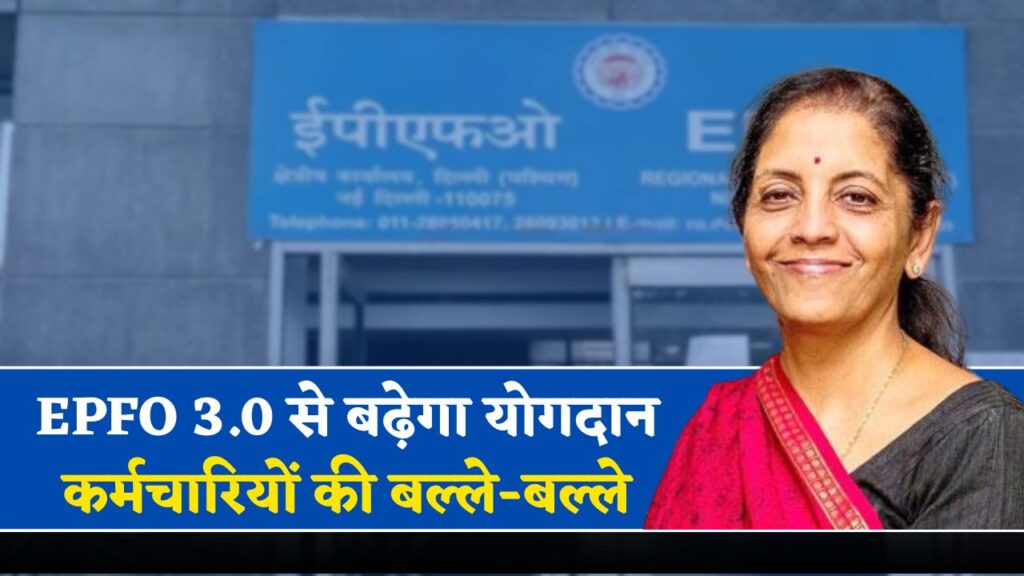EPFO 3.0 Latest News