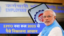 EPFO न्यू रूल 2025 बड़ा तोहफ़ा — कर्मचारियों और पेंशनभोगियों के लिए खुशखबरी, 10 अक्टूबर से पैसे निकालना होगा आसान