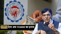 EPFO से बड़ा इनाम — ₹21,000 तक का कैश रिवॉर्ड पाने का मौका, 10 अक्टूबर तक करना होगा ये आसान काम