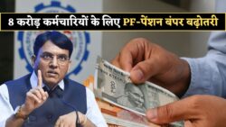 8 करोड़ कर्मचारियों को दिवाली का तोहफ़ा! PF और पेंशन में जबरदस्त बढ़ोतरी — EPFO 3.0 की ताज़ा बड़ी खबर