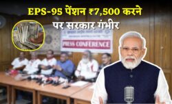 EPS-95 पेंशनभोगियों के लिए खुशखबरी न्यूनतम पेंशन ₹7,500 करने की सिफारिश पर सरकार गंभीर