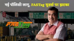 FASTag पर नई पॉलिसी लागू — अब देना होगा दोगुना पैसा, फटाफट जानें नया नियम