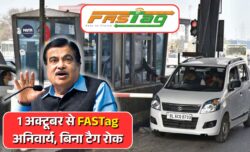1 अक्टूबर से गाड़ी मालिकों पर बड़ा झटका FASTag अब अनिवार्य टोल पर बिना टैग के नहीं मिलेगी एंट्री
