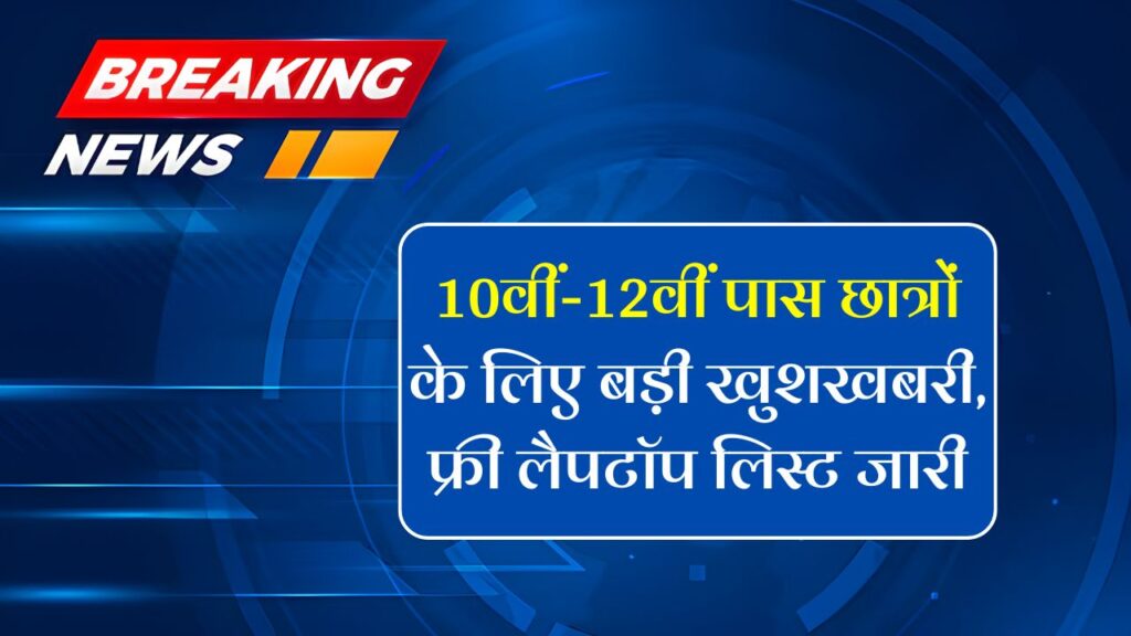 Free Laptop Yojana List