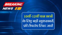 Free Laptop Yojana List: 10वीं-12वीं पास छात्रों के लिए बड़ी खुशखबरी!