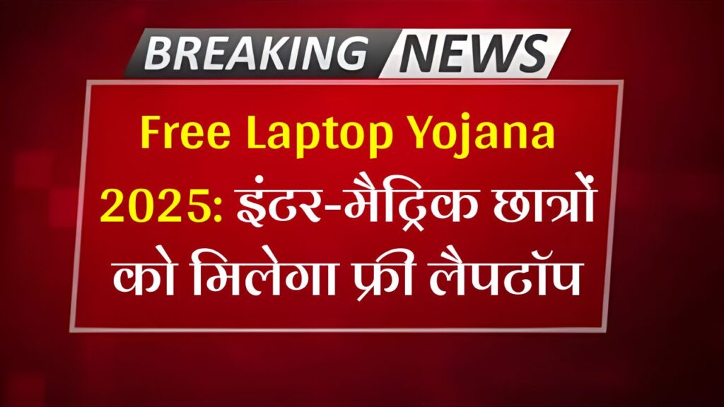 Free Laptop Yojana Online