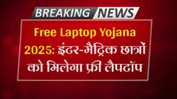 Free Laptop Yojana Online : मैट्रिक इंटर फ्री लैपटॉप योजना के लिए ऑनलाइन