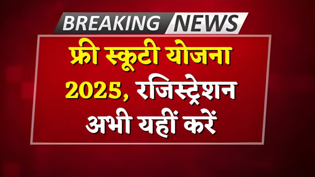 Free Scooty Yojana 2025