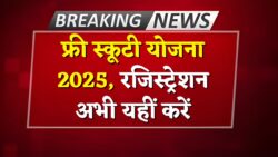 फ्री स्कूटी योजना के लिए आवेदन शुरू, जानें कहाँ और कैसे करें रजिस्ट्रेशन Free Scooty Yojana 2025