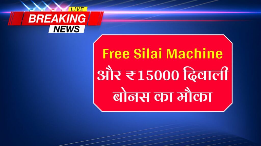 Free Silai Machine Diwali Gift 2025