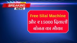 दिवाली पर महिलाओं को मिलेगा फ्री सिलाई मशीन और 15000 रूपये, ऐसे करे आवेदन Free Silai Machine Diwali Gift