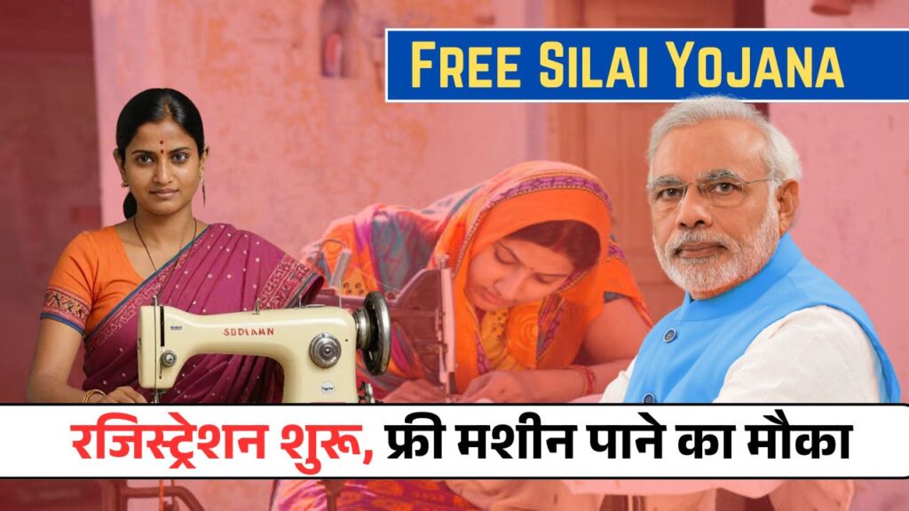 Free Silai Machine Yojana