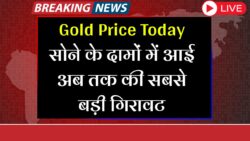 Gold Price Today : सोना के दामो में ऐतिहासिक गिरावट, –जानिए 22 कैरेट और 24 कैरेट का ताजा कीमत