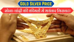 Gold Silver Price: सोना चांदी के दामों में भारी गिरावट। 25 अक्टूबर से बेहद