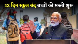 बच्चों को मिली 12 दिन की लंबी छुट्टियां — स्कूल बंद, माता-पिता के लिए प्लान बनाने का सुनहरा मौका