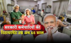 सरकारी नौकरी करने वालों के लिए रिटायरमेंट एज अब 65 साल तक बढ़ा बड़ी राहत