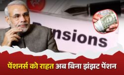 पेंशनर्स को मिली बड़ी राहत — सरकार ने खत्म की लाइफ सर्टिफिकेट की झंझट, अब आसानी से मिलेगी हर महीने पेंशन