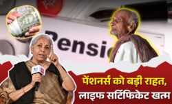 पेंशनर्स के लिए बड़ी राहत सरकार ने खत्म की लाइफ सर्टिफिकेट की झंझट अब बिना परेशानी के हर महीने मिलेगी पेंशन