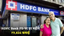 HDFC Bank FD स्कीम धमाका — सिर्फ ₹5 लाख निवेश पर हर महीने ₹9,826 की गारंटीड कमाई, खाताधारकों की हुई चांदी