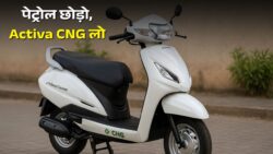 Honda Activa CNG Scooter: पेट्रोल से बचत और जबरदस्त 60km माइलेज के साथ नया मॉडल