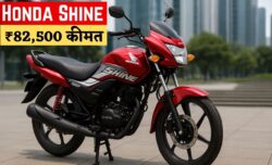 Honda Shine 2025 लॉन्च ₹82,500 कीमत में मॉडर्न लुक 66kmpl का जबरदस्त माइलेज और नए फीचर्स के साथ