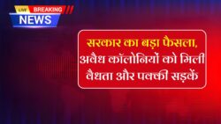 अवैध कॉलोनी वालों की चमकी किस्मत! सरकार ने दिया बड़ा तोहफा – अब हर घर होगा कानूनी और पक्की सड़क से जुड़ेगा।