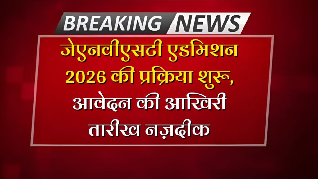 JNVST Admission 2026