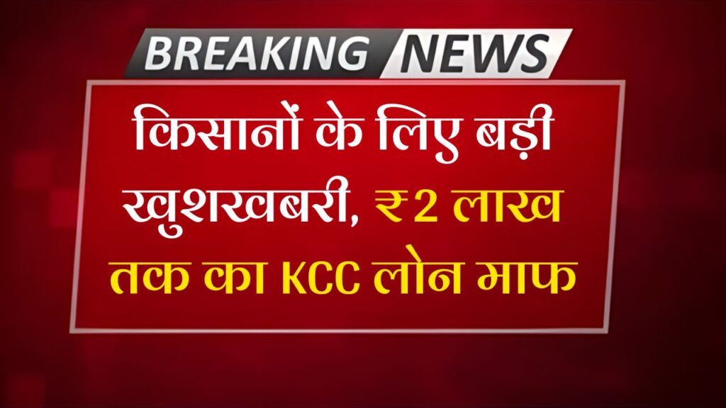 KCC Loan Mafi Yojana 2025