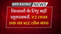 KCC Loan Mafi Yojana 2025 : किसानों भाईयों के लिए खुशखबरी, 2 लाख तक का कर्ज माफ – अभी लिस्ट में नाम चेक करें।