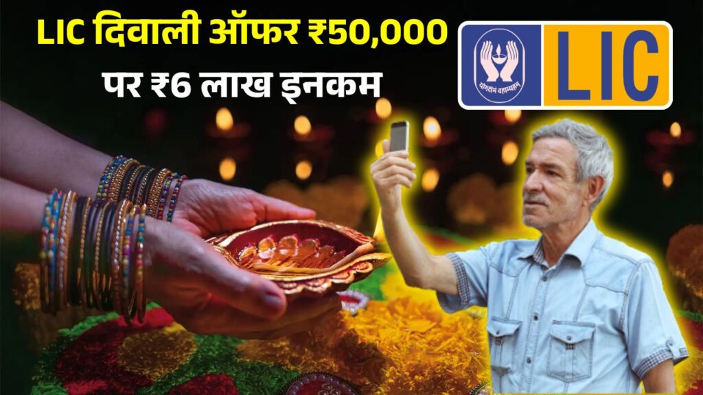 LIC Diwali Gift Offer