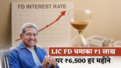 LIC ने बदला FD का खेल — ₹1 लाख पर गारंटीशुदा ₹6,500 महीना, सुरक्षित रिटर्न का बेस्ट मौका