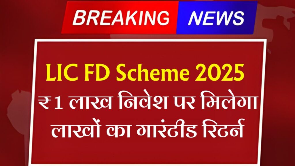 LIC FD Scheme 2025
