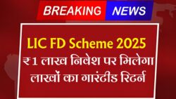 LIC FD Scheme 2025: LIC लाया नया FD स्कीम 1 लाख रुपए के निवेश पर
