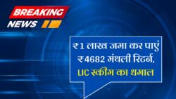 LIC FD Scheme : LIC के नए FD स्कीम में 1 लाख जमा करने पर हर महीने ₹4682 मिलेगा।