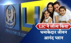 LIC Jeevan Anand Policy धमाका कम प्रीमियम में लाइफ कवर + मैच्योरिटी बेनिफिट एक ही पॉलिसी में पाएं जानें पूरी डिटेल