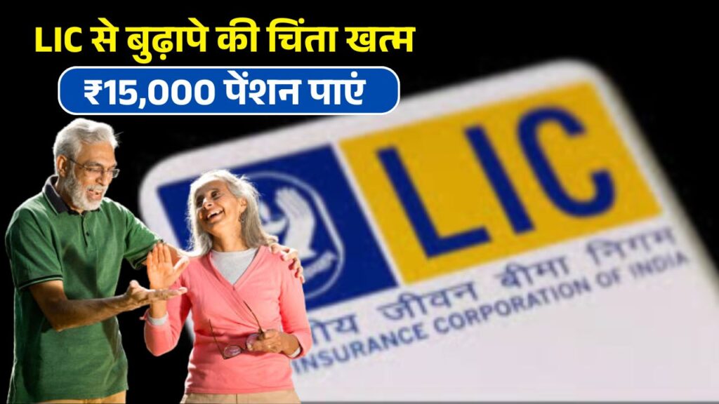 LIC Pension Yojana
