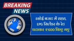 LPG Cylinder 300 Rupees Sasta एलपीजी गैस सिलेंडर अब मात्र 600 मिलेगा।