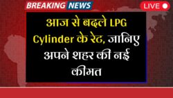 LPG Gas Cylinder Price Today 24 October 2025: जानिए आज क्या है आपके शहर में गैस सिलेंडर का नया रेट