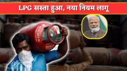 LPG Price Update: सिलेंडर के रेट गिरे, साथ ही नया नियम लागू — घरेलू उपभोक्ताओं को बड़ी राहत