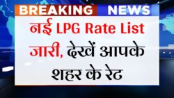 LPG Rate Cut: 14.2 किलो गैस सिलेंडर के दामों में बदलाव — आज से लागू हुई नई प्राइस लिस्ट