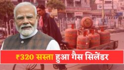 LPG Gas Rate Cut: ₹320 की सीधी राहत, घरेलू गैस सिलेंडर हुआ सस्ता — देखें अब कितने रुपए में रिफिल करवाया जा सकेगा