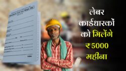 Labour Card Big Update: लेबर कार्ड बना हुआ है तो अब सरकार देगी हर महीने ₹5000, 1 अक्टूबर से शुरू हुई नई स्कीम