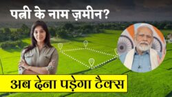 2025 से बदल गया Land Registry का नियम: अब पत्नी के नाम ज़मीन खरीदने वालों को भरना होगा भारी टैक्स!