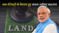 बदल गया जमीन रजिस्ट्री का तरीका, अक्टूबर से नया नियम लागू Land Registry Rule Update