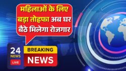 Mahila Rojgar Yojana: महिला रोजगार योजना के रजिस्ट्रेशन शुरू