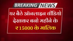 Make Money Online: वीडियो देखो पैसे कमाओ, चुपके से बिना बताए वीडियो देखकर पैसे कमाए